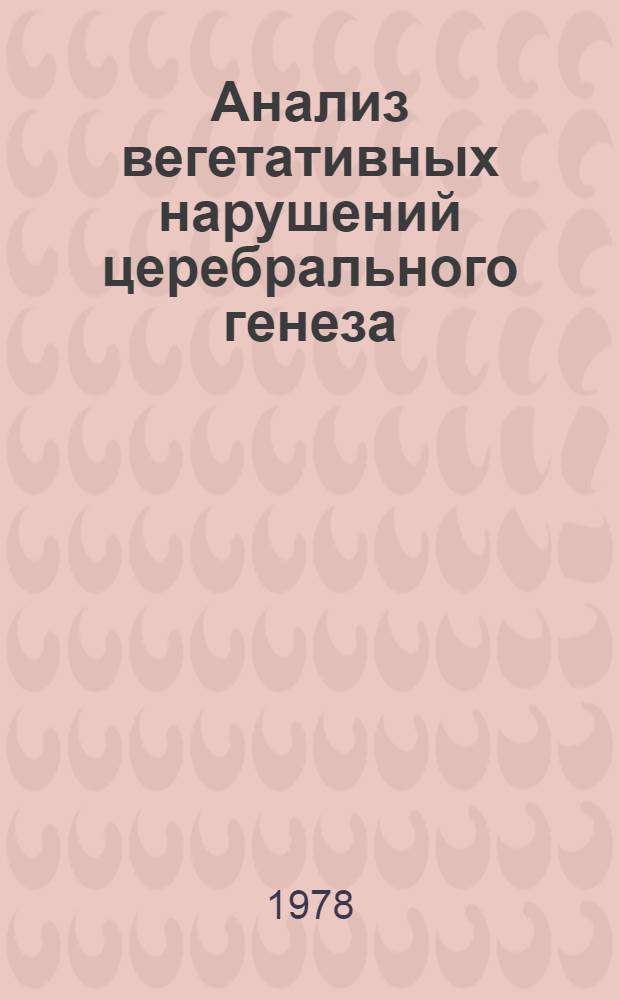 Анализ вегетативных нарушений церебрального генеза : (Клинико-электроэнцефалогр. исслед.) : Автореф. дис. на соиск. учен. степ. к. м. н