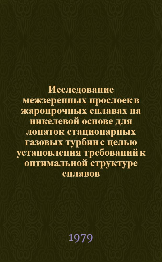 Исследование межзеренных прослоек в жаропрочных сплавах на никелевой основе для лопаток стационарных газовых турбин с целью установления требований к оптимальной структуре сплавов : Автореф. дис. на соиск. учен. степ. канд. техн. наук : (05.02.01)