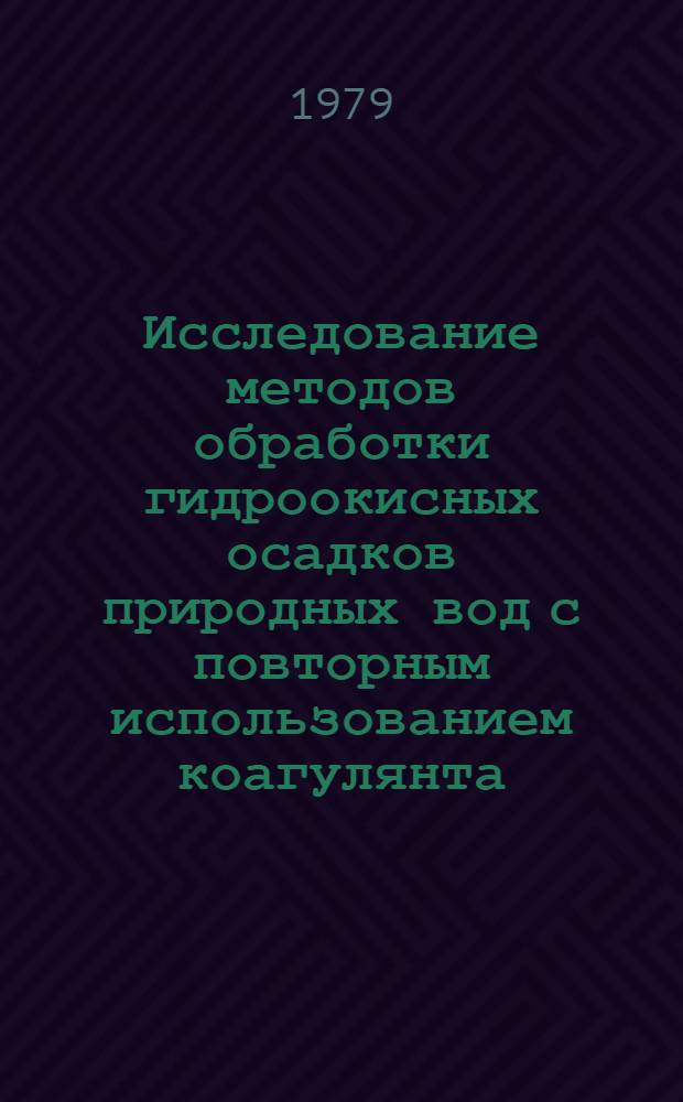 Исследование методов обработки гидроокисных осадков природных вод с повторным использованием коагулянта : Автореф. дис. на соиск. учен. степ. канд. техн. наук : (05.23.04)