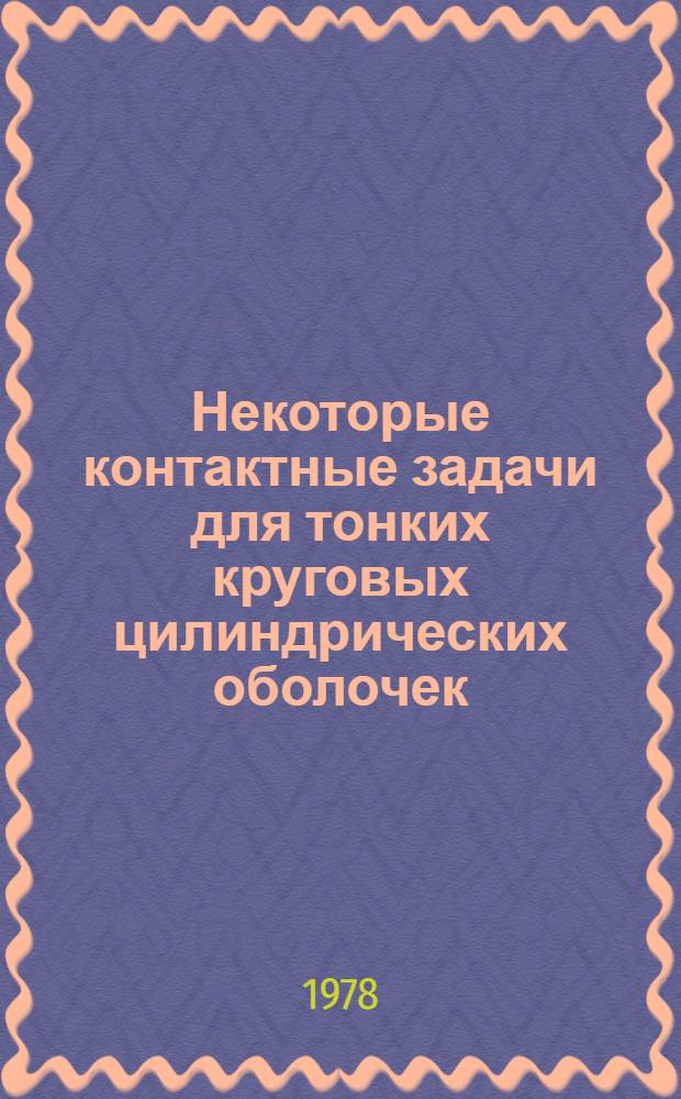Некоторые контактные задачи для тонких круговых цилиндрических оболочек : Автореф. дис. на соиск. учен. степ. канд. физ.-мат. наук : (01.02.04)