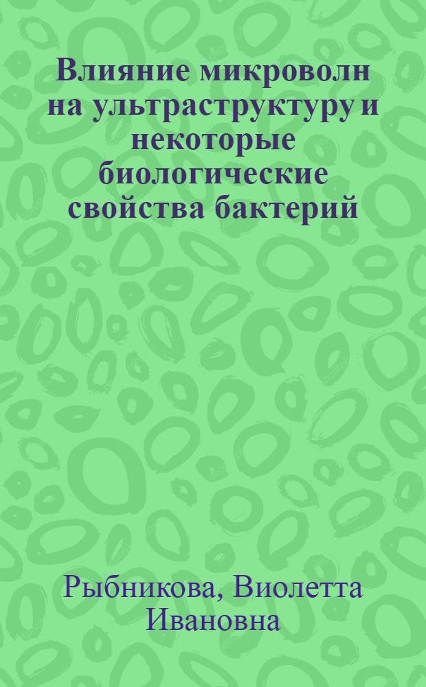 Влияние микроволн на ультраструктуру и некоторые биологические свойства бактерий. (Salmonella ovis, Staphylococcus aureus) : Автореф. дис. на соиск. учен. степени канд. биол. наук : (03.00.07)
