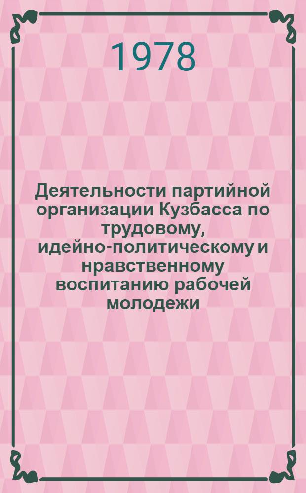Деятельности партийной организации Кузбасса по трудовому, идейно-политическому и нравственному воспитанию рабочей молодежи (1966-1970 гг.) : Автореф. дис. на соиск. учен. степ. канд. ист. наук : (07.00.01)