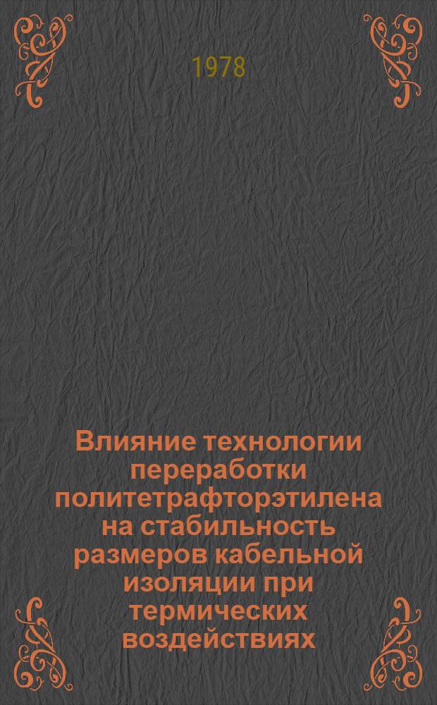 Влияние технологии переработки политетрафторэтилена на стабильность размеров кабельной изоляции при термических воздействиях : Автореф. дис. на соиск. учен. степени к. х. н