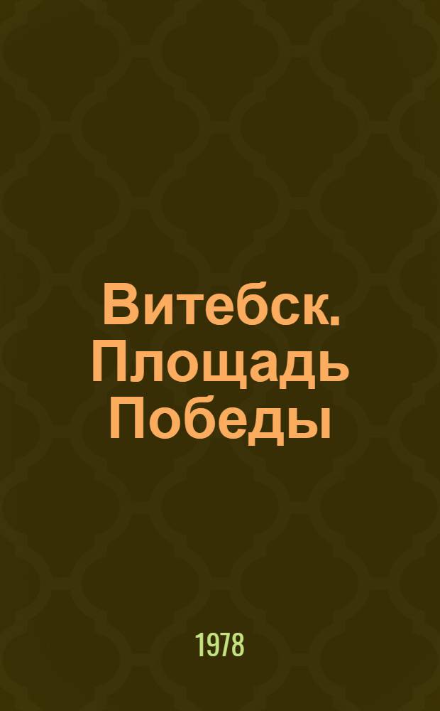 Витебск. Площадь Победы : Фотоочерк