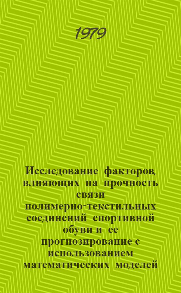 Исследование факторов, влияющих на прочность связи полимерно-текстильных соединений спортивной обуви и ее прогнозирование с использованием математических моделей : Автореф. дис. на соиск. учен. степ. канд. техн. наук : (05.19.08)