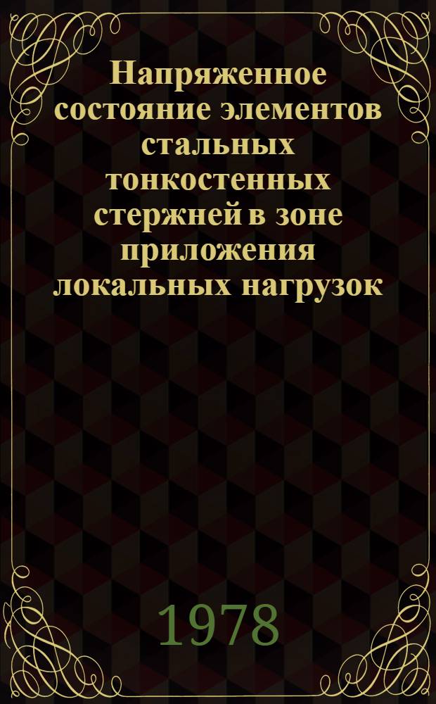 Напряженное состояние элементов стальных тонкостенных стержней в зоне приложения локальных нагрузок : Автореф. дис. на соиск. учен. степени канд. техн. наук : (05.23.01)
