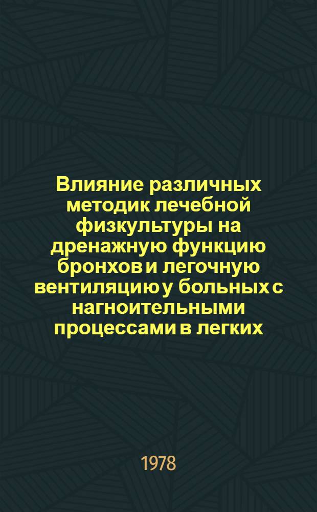 Влияние различных методик лечебной физкультуры на дренажную функцию бронхов и легочную вентиляцию у больных с нагноительными процессами в легких : Автореф. дис. на соиск. учен. степ. канд. пед. наук : (13.00.04)