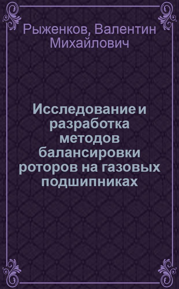 Исследование и разработка методов балансировки роторов на газовых подшипниках : Автореф. дис. на соиск. учен. степ. канд. техн. наук : (05.07.04)