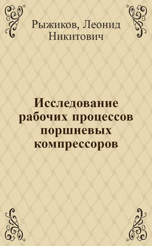 Исследование рабочих процессов поршневых компрессоров : Автореф. дис. на соиск. учен. степени канд. техн. наук : (05.04.06)