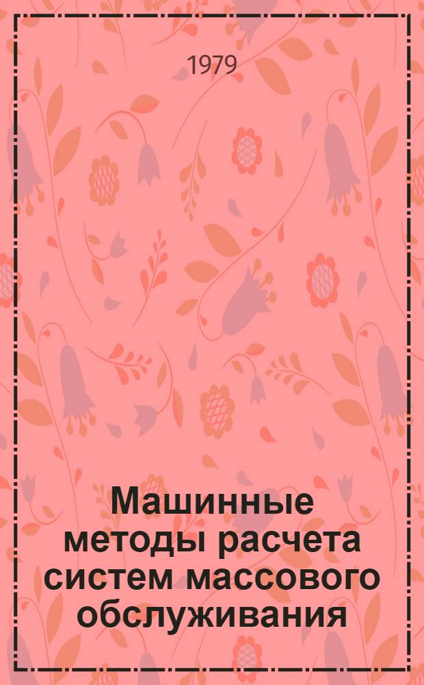 Машинные методы расчета систем массового обслуживания : Учеб. пособие для слушателей и курсантов ин-та