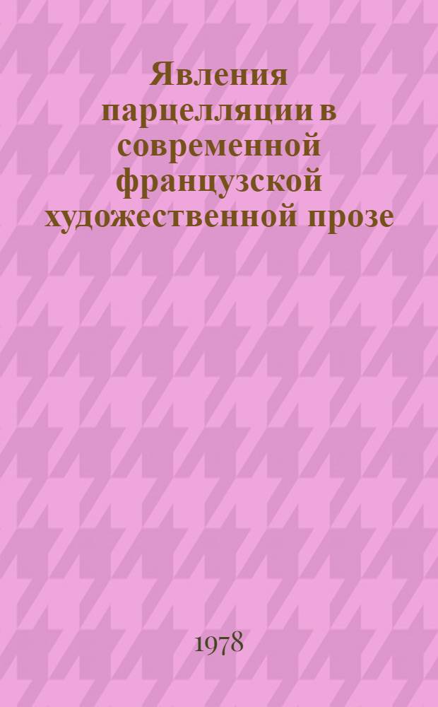 Явления парцелляции в современной французской художественной прозе : Автореф. дис. на соиск. учен. степ. канд. филол. наук : (10.02.05)