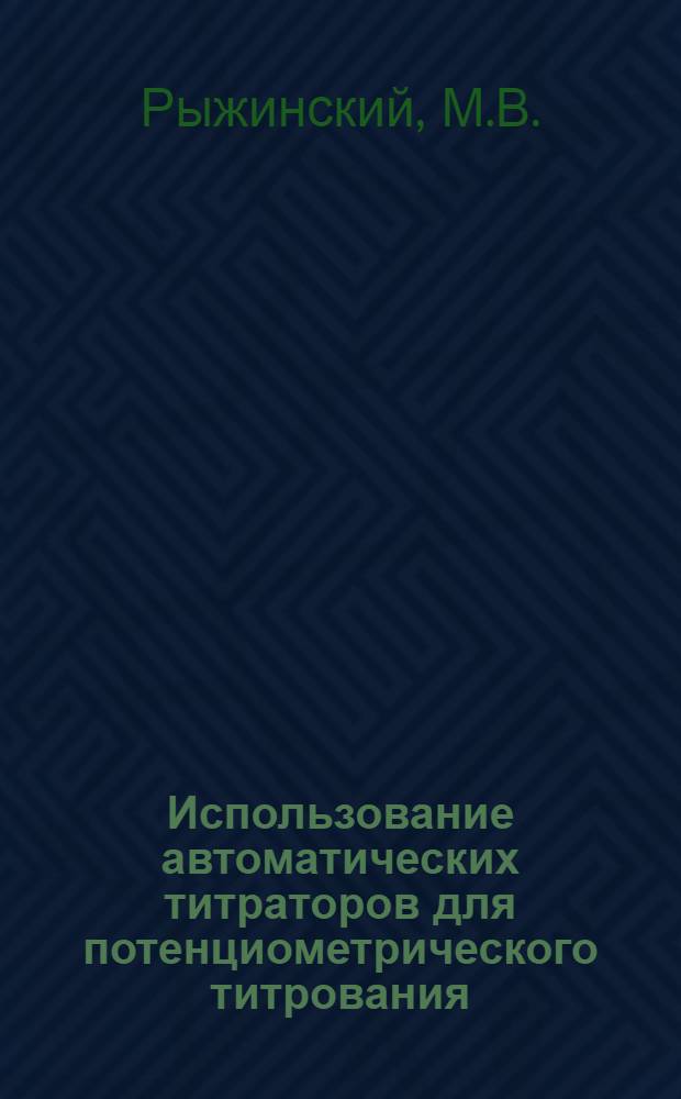 Использование автоматических титраторов для потенциометрического титрования : (Обзор)