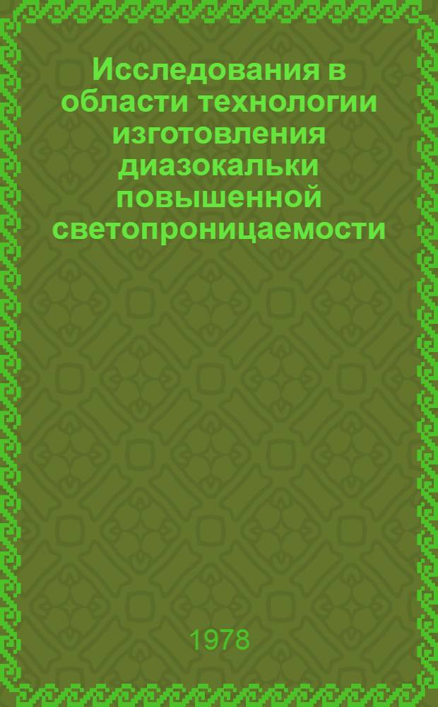 Исследования в области технологии изготовления диазокальки повышенной светопроницаемости : Автореф. дис. на соиск. учен. степ. канд. техн. наук : (05.21.03)