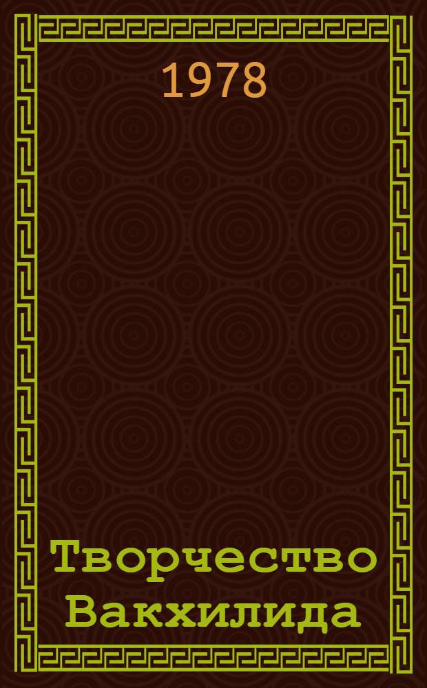 Творчество Вакхилида : (Содерж., композиция и поэтика) : Автореф. дис. на соиск. учен. степ. канд. филол. наук : (10.02.14)