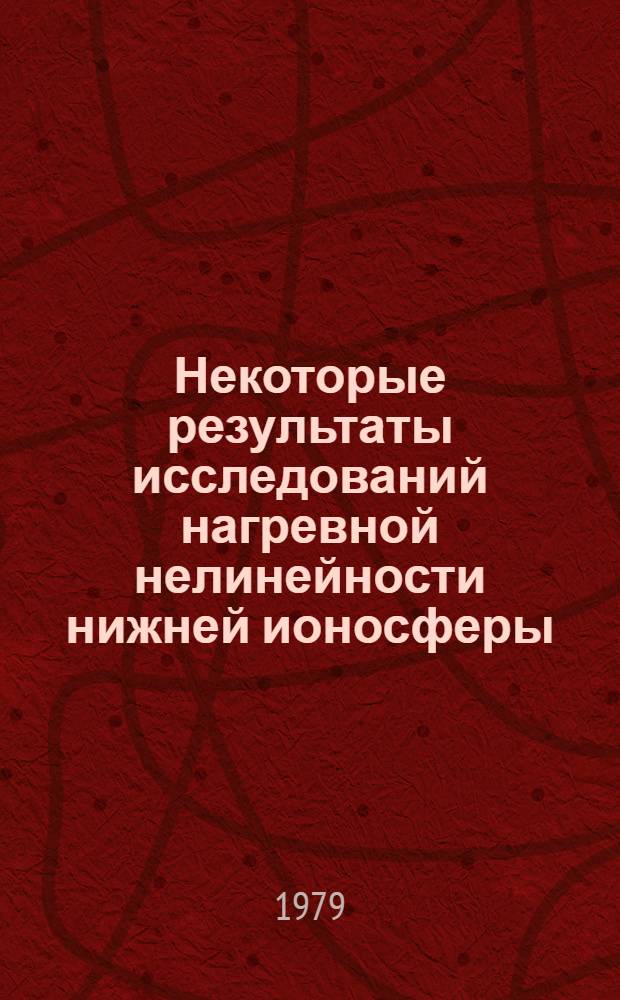 Некоторые результаты исследований нагревной нелинейности нижней ионосферы : Автореф. дис. на соиск. учен. степ. канд. физ.-мат. наук : (01.04.03)