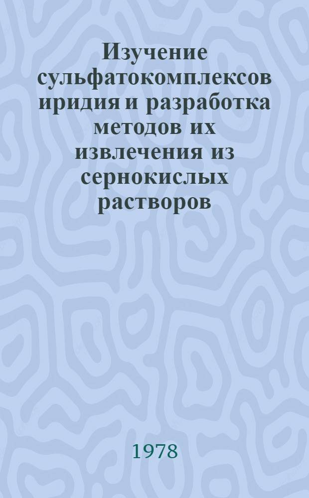 Изучение сульфатокомплексов иридия и разработка методов их извлечения из сернокислых растворов : Автореф. дис. на соиск. учен. степ. к. х. н