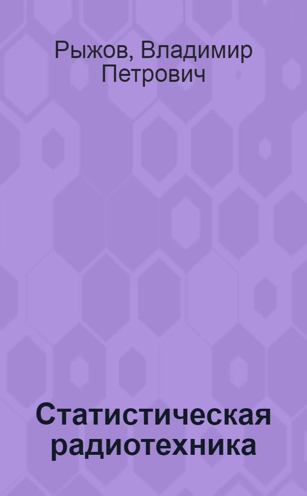 Статистическая радиотехника : Конспект лекций