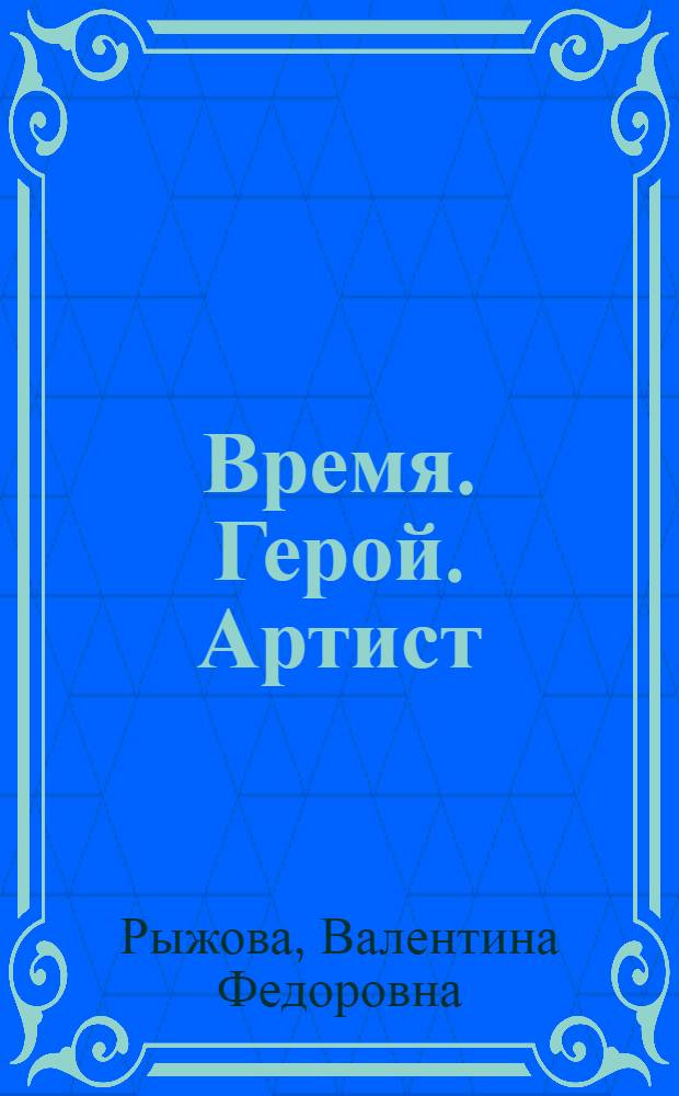 Время. Герой. Артист