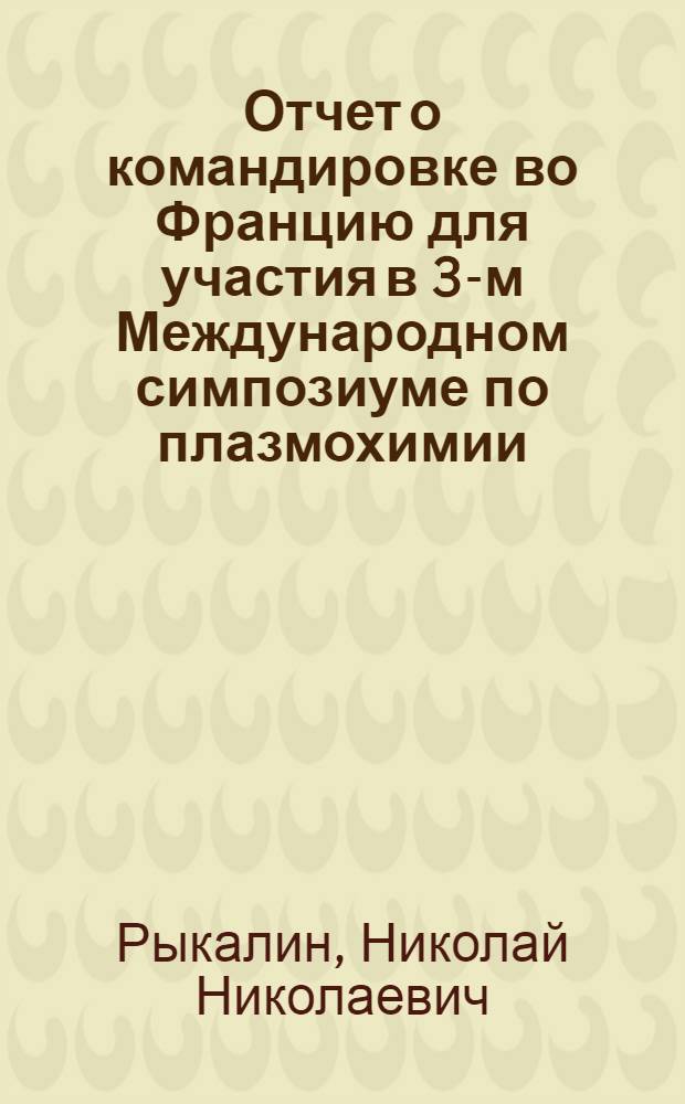 Отчет о командировке во Францию [для участия в 3-м Международном симпозиуме по плазмохимии. Лимож. 1977 г.]