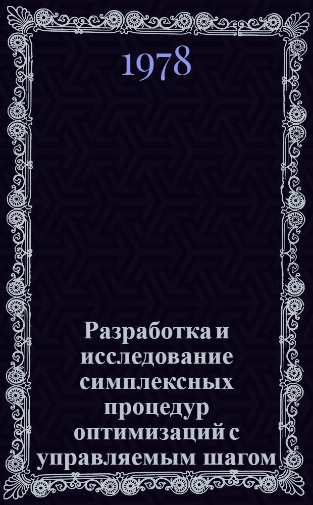 Разработка и исследование симплексных процедур оптимизаций с управляемым шагом : Автореф. дис. на соиск. учен. степени канд. техн. наук : (05.13.02)