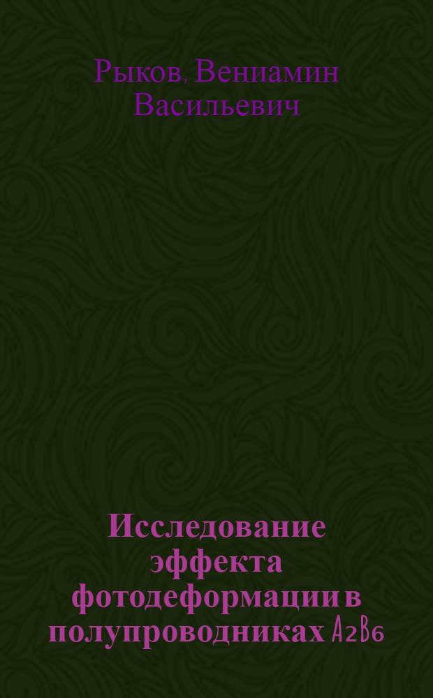 Исследование эффекта фотодеформации в полупроводниках A₂B₆ : Автореф. дис. на соиск. учен. степени канд. физ.-мат. наук : (01.04.10)