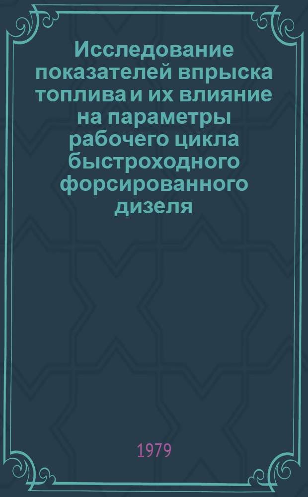 Исследование показателей впрыска топлива и их влияние на параметры рабочего цикла быстроходного форсированного дизеля : Автореф. дис. на соиск. учен. степ. канд. техн. наук : (05.04.02)