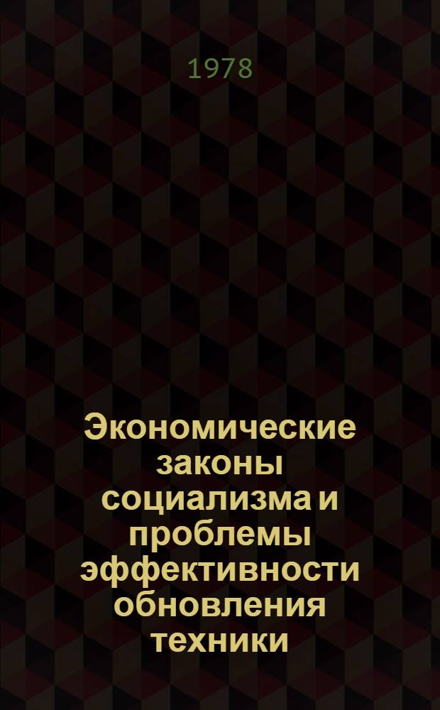 Экономические законы социализма и проблемы эффективности обновления техники : Автореф. дис. на соиск. учен. степ. д-ра экон. наук : (08.00.01)