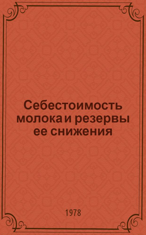 Себестоимость молока и резервы ее снижения : (На прим. совхозов Новосиб. обл.) : Автореф. дис. на соиск. учен. степ. канд. экон. наук : (08.00.05)