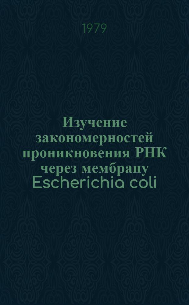 Изучение закономерностей проникновения РНК через мембрану Escherichia coli : Автореф. дис. на соиск. учен. степ. канд. биол. наук : (03.00.03)