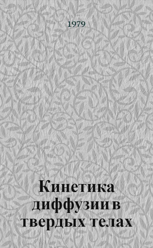 Кинетика диффузии в твердых телах : Автореф. дис. на соиск. учен. степ. канд. физ.-мат. наук : (01.04.07)