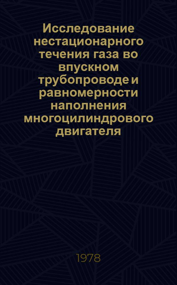 Исследование нестационарного течения газа во впускном трубопроводе и равномерности наполнения многоцилиндрового двигателя : Автореф. дис. на соиск. учен. степени канд. техн. наук : (05.04.02)