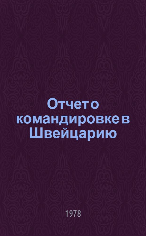 Отчет о командировке в Швейцарию