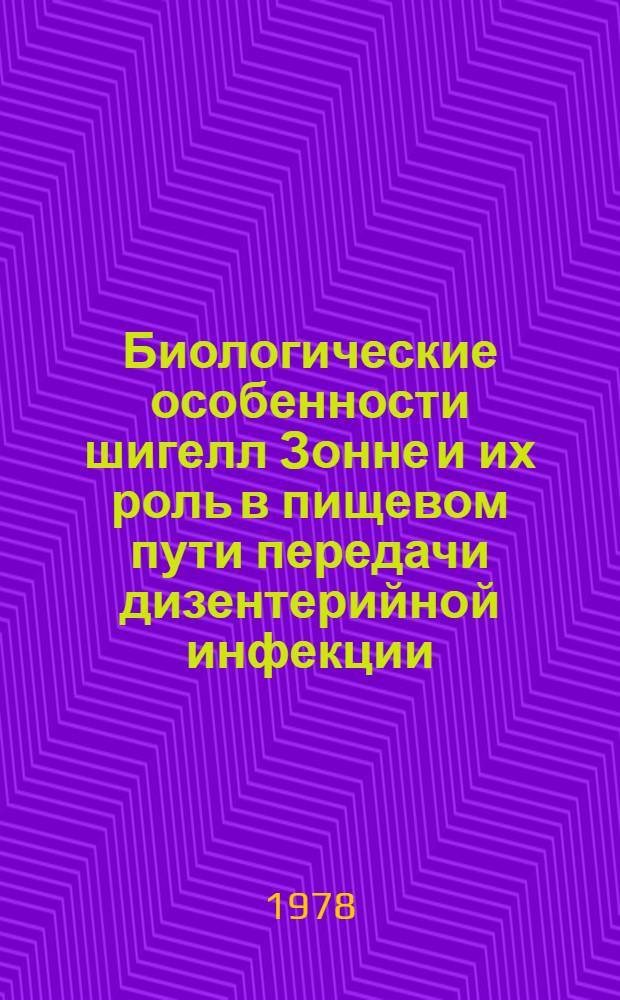 Биологические особенности шигелл Зонне и их роль в пищевом пути передачи дизентерийной инфекции : Автореф. дис. на соиск. учен. степени к. м. н
