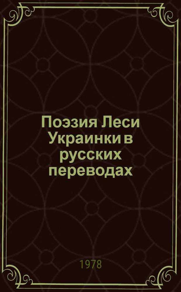 Поэзия Леси Украинки в русских переводах : (К вопросу о взаимодействии брат. лит.) : Автореф. дис. на соиск. учен. степени канд. филол. наук : (10.01.03)