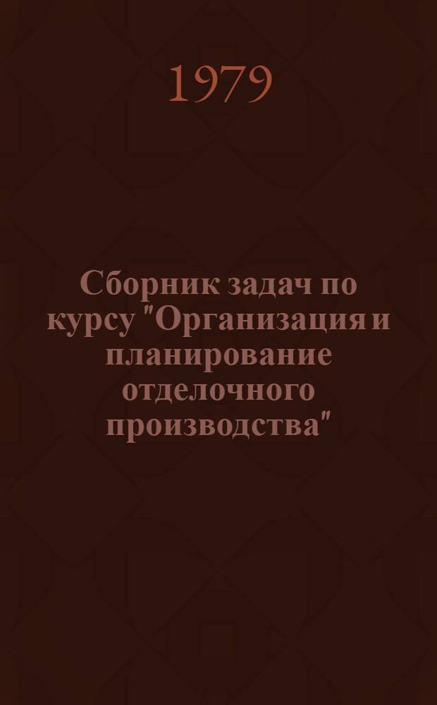 Сборник задач по курсу "Организация и планирование отделочного производства" : Для студентов спец. 1103 "Хим. технология и оборудование отделоч. пр-ва"