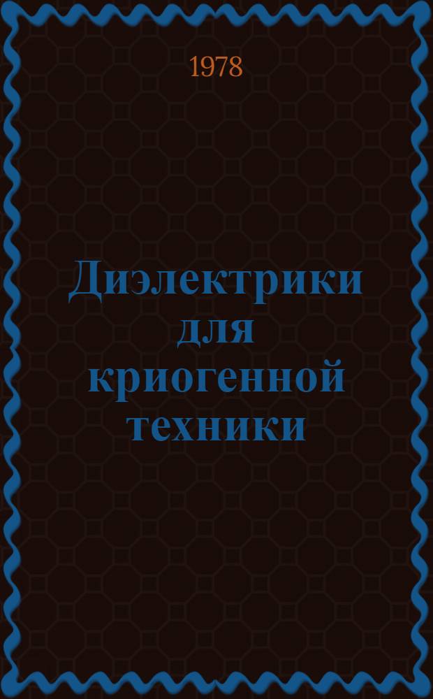 Диэлектрики для криогенной техники : Обзор техн. лит. за 1966-1976 гг