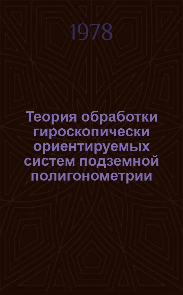 Теория обработки гироскопически ориентируемых систем подземной полигонометрии : Автореф. дис. на соиск. учен. степ. д-ра техн. наук : (05.15.01)