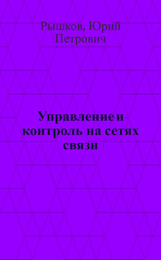 Управление и контроль на сетях связи : Краткие тексты лекций