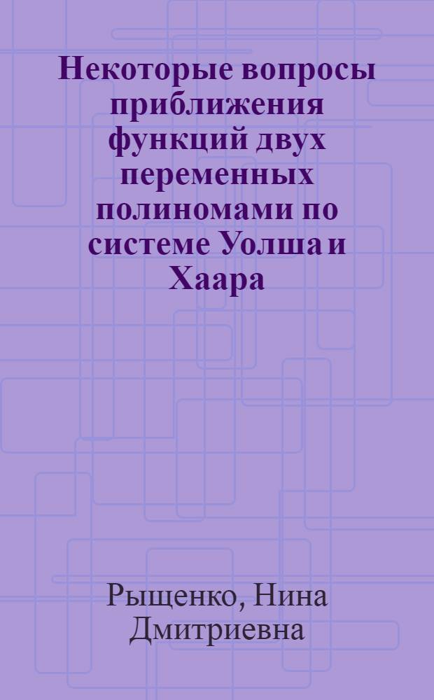 Некоторые вопросы приближения функций двух переменных полиномами по системе Уолша и Хаара : Автореф. дис. на соиск. учен. степ. канд. физ.-мат. наук : (01.01.01)