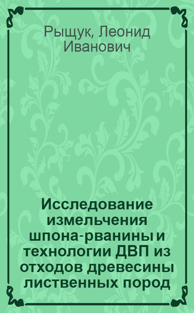 Исследование измельчения шпона-рванины и технологии ДВП из отходов древесины лиственных пород : Автореф. дис. на соиск. учен. степ. канд. техн. наук : (05.21.05)