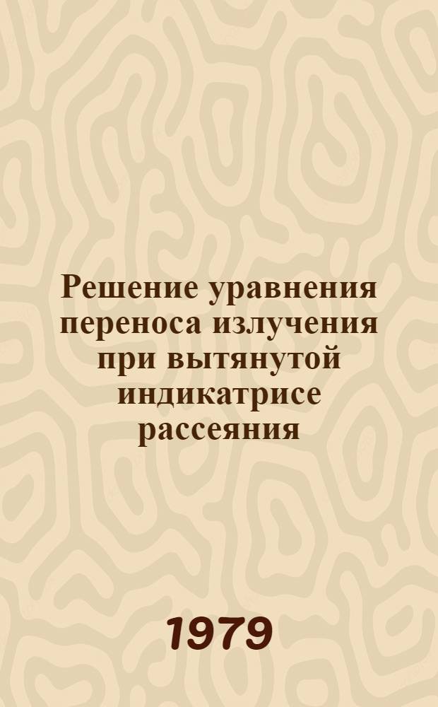 Решение уравнения переноса излучения при вытянутой индикатрисе рассеяния