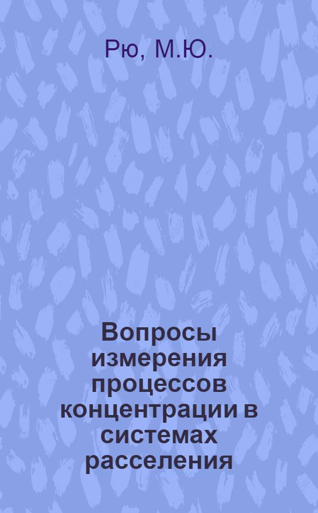 Вопросы измерения процессов концентрации в системах расселения