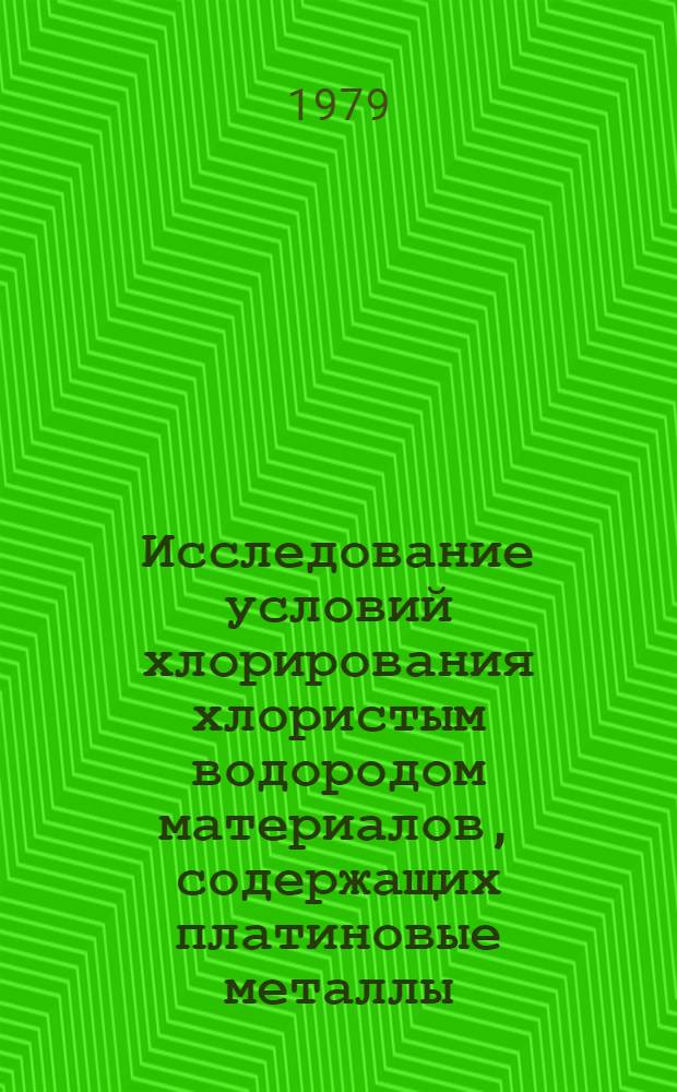 Исследование условий хлорирования хлористым водородом материалов, содержащих платиновые металлы, с целью их обогащения : Автореф. дис. на соиск. учен. степ. к. т. н