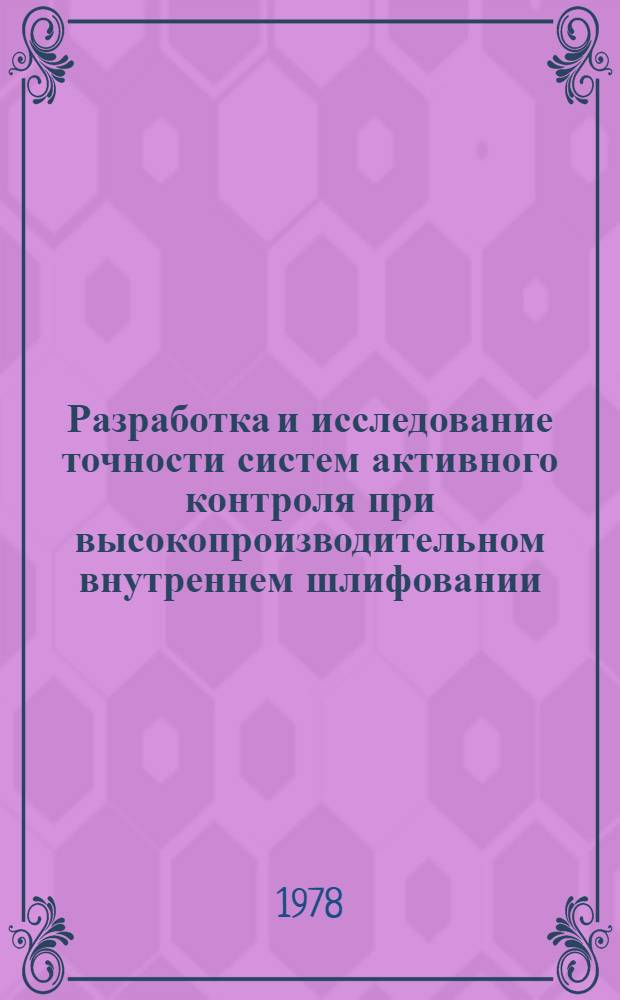 Разработка и исследование точности систем активного контроля при высокопроизводительном внутреннем шлифовании : Автореф. дис. на соиск. учен. степ. канд. техн. наук : (05.11.15)