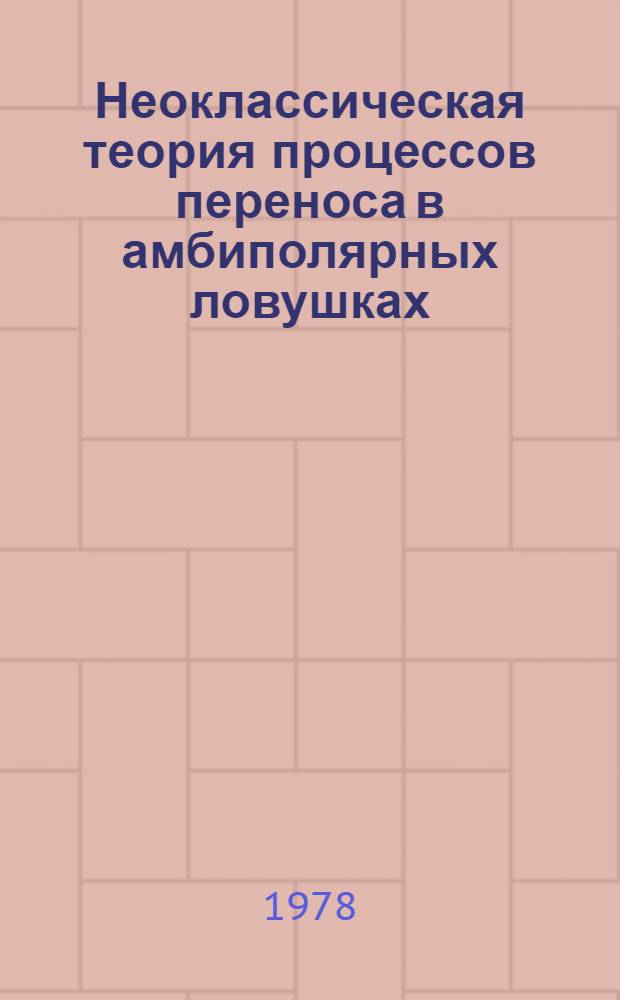 Неоклассическая теория процессов переноса в амбиполярных ловушках