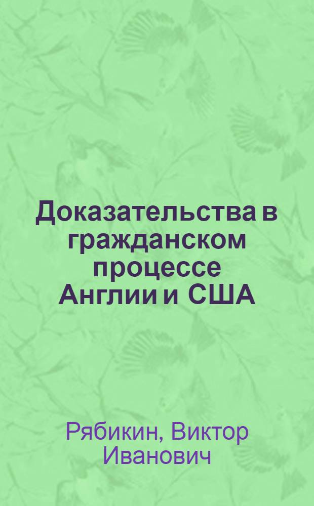 Доказательства в гражданском процессе Англии и США : Автореф. дис. на соиск. учен. степени канд. юрид. наук : (12.00.03)