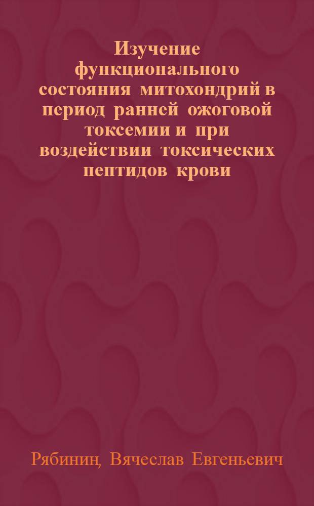Изучение функционального состояния митохондрий в период ранней ожоговой токсемии и при воздействии токсических пептидов крови : Автореф. дис. на соиск. учен. степ. канд. биол. наук : (03.00.04)