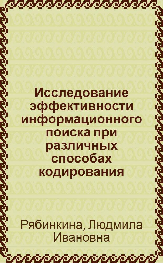 Исследование эффективности информационного поиска при различных способах кодирования : Автореф. дис. на соиск. учен. степени к. психол. н