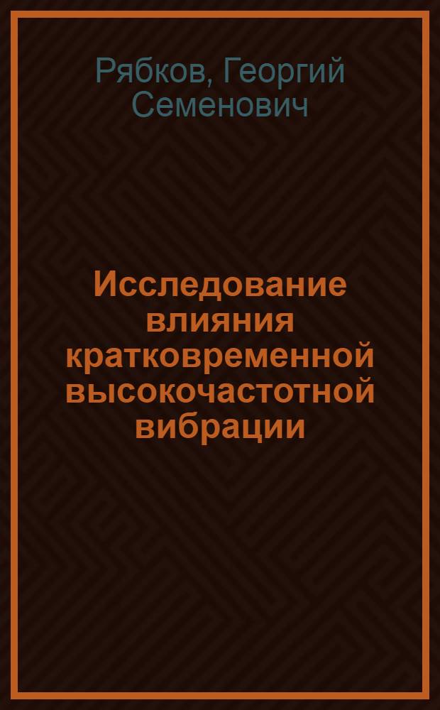 Исследование влияния кратковременной высокочастотной вибрации (высокочастотного вибромассажа) на функцию двигательного аппарата человека : (Эксперим.-практ. исслед.) : Автореф. дис. на соиск. учен. степ. к. б. н