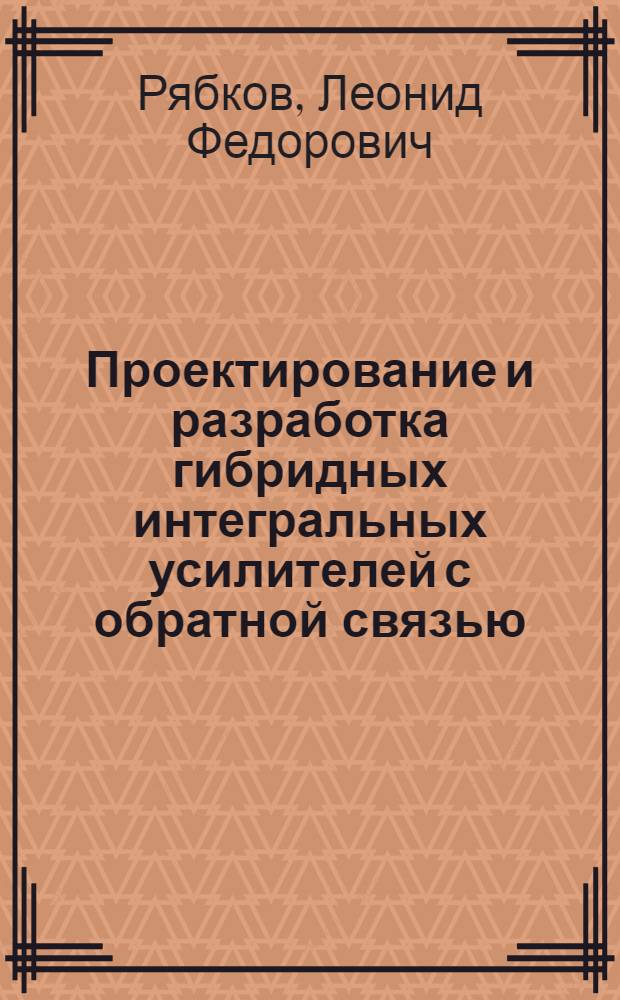 Проектирование и разработка гибридных интегральных усилителей с обратной связью : Автореф. дис. на соиск. учен. степ. канд. техн. наук : (05.12.18)